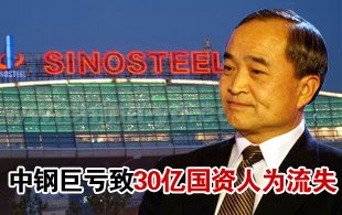 中鋼巨虧致30億國資人為流失 至今無人被追責