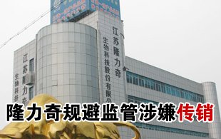 隆力奇規避監管涉嫌傳銷 沈陽事件僅為冰山一角