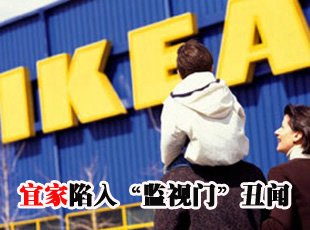 宜家陷“監視門”丑聞 4法國高管調查顧客隱私