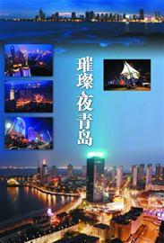 市南美化沿街樓燈光 璀璨夜青島游人陶醉