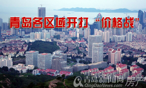 青島,樓盤,價格戰,降價