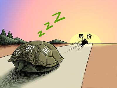 公積金改革