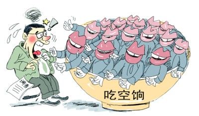 &ldquo;吃空餉&rdquo;漫畫