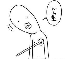 心塞_副本