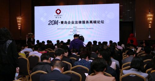 2014青岛企业法律服务高端论坛现场