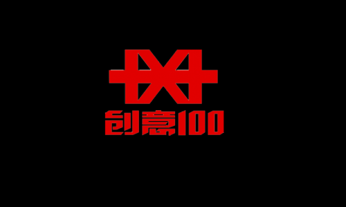 创意100标志