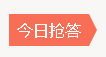 搶答