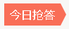 今日抢答