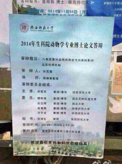 陜西師范大學的女博士孫靈霞的博士論文《八角茴香對鹵雞肉揮發性風味的影響及其作用機制》。圖片來源網絡