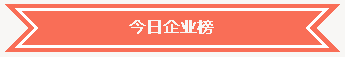 今日企业榜