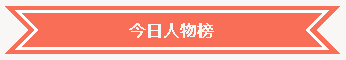 今日人物榜