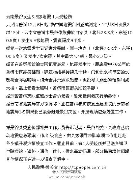 云南普洱景谷發生5.8級地震 1人受輕傷