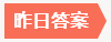 昨日答案