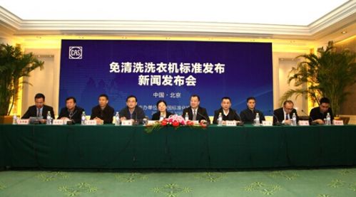 免清洗洗衣機標準發布會