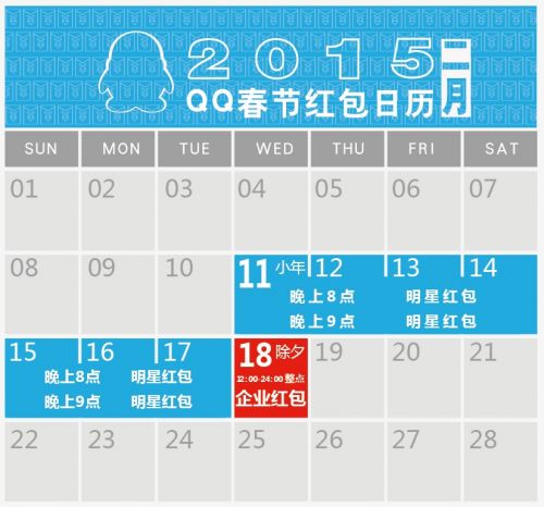 2015 QQ春節(jié)紅包日歷