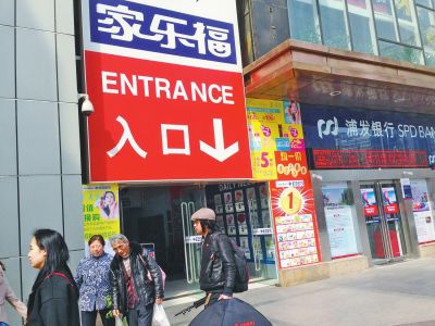 家樂(lè)福中國(guó)變陣應(yīng)頹勢(shì)