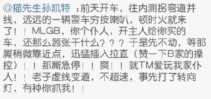 軋死交警者微博:你個仆人開主人買的車囂張啥