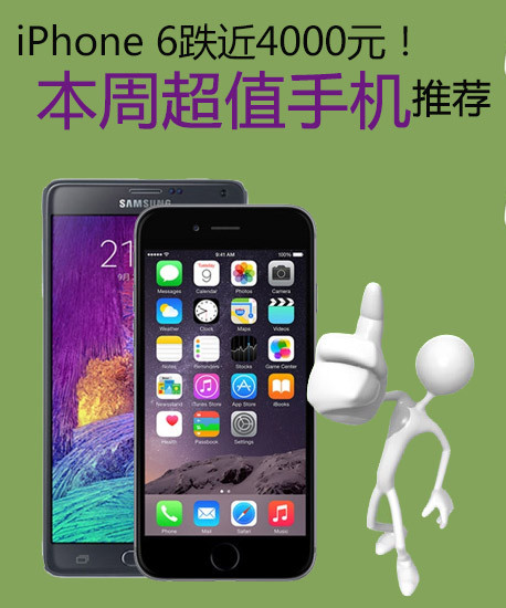 iPhone 6跌近4000元！本周超值手機推薦 