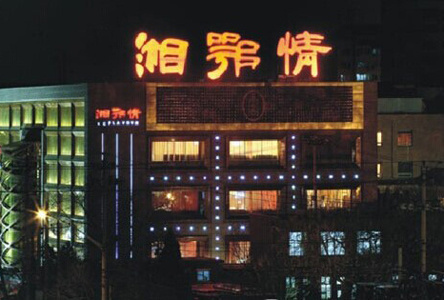 餐飲大佬的危機(jī):“湘鄂債”是怎樣煉成的