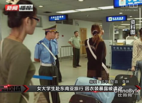 女大學(xué)生旅行被遣返 穿衣打扮太性感惹的禍/圖