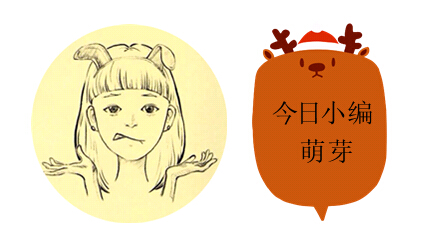 今日小編