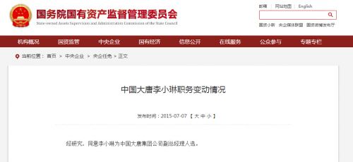 國資委:同意李小琳為中國大唐集團公司副總經理