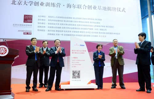 &ldquo;北創(chuàng)營海爾基地&rdquo;揭牌儀式