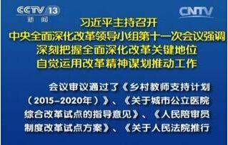 習近平:明年改革工作這樣做