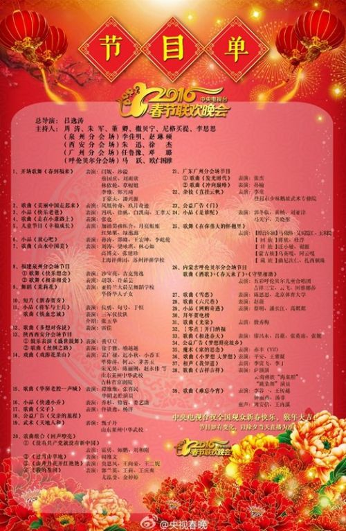 節(jié)目單。圖片來源:2016央視春晚官方微博。