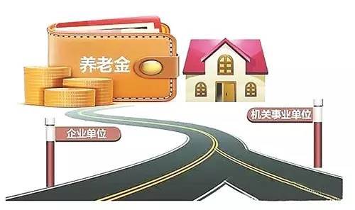 養老保險并軌方案已出齊 工資會縮水嗎