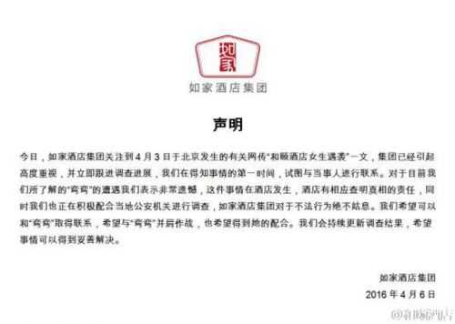 如家酒店集團聲明。