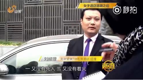 和頤酒店經理：女子遇襲是炒作 沒死人沒強奸