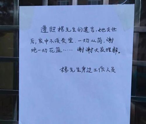 楊絳家門口貼告示:家中不設靈堂 謝絕一切花籃