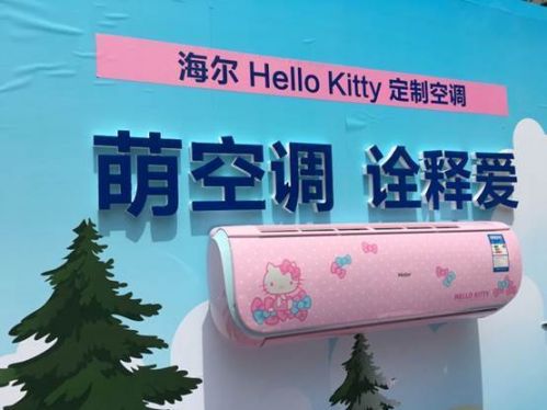 海爾Hello Kitty定制空調