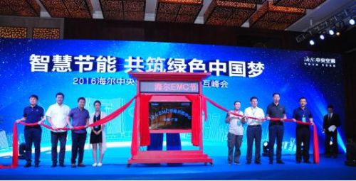 海爾中央空調(diào)EMC節(jié)能示范中心成立