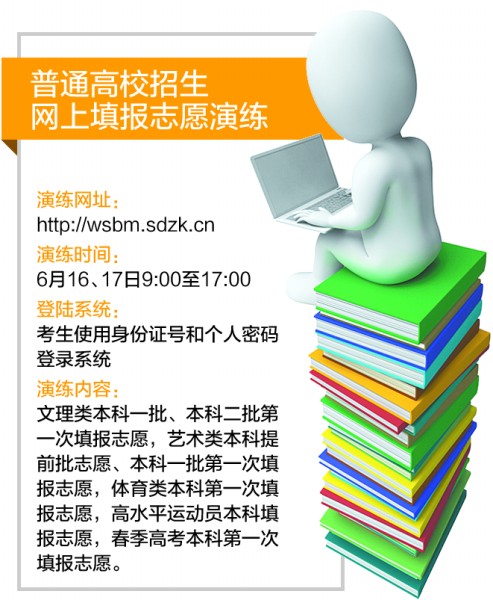 高考网上填报志愿今天17：00演练结束