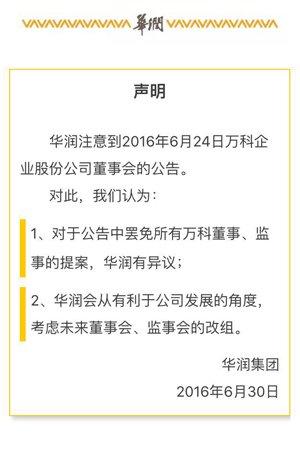 華潤聲明:對寶能罷免所有董事監(jiān)事提案有異議