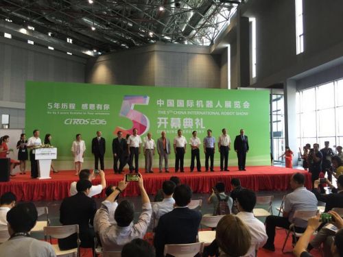 2016年中國國際機(jī)器人展覽會(huì)開幕式典禮