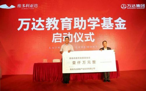 萬達集團助學1000萬元 助力島城教育事業發展2