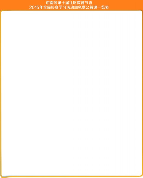 200节公益课&ldquo;大餐&rdquo;等您报名