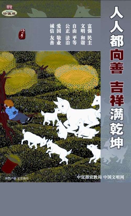 WF16088 人人都向善 吉祥满乾坤