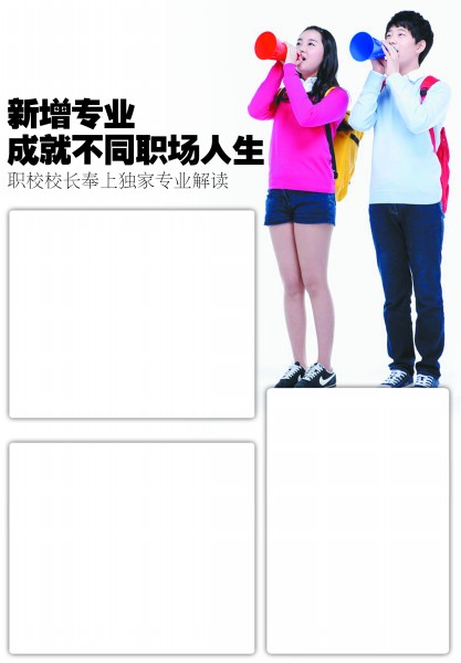 新增专业 成就不同职场人生