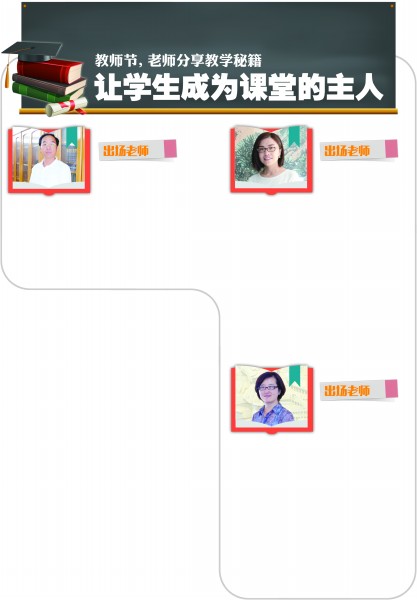 让学生成为课堂的主人