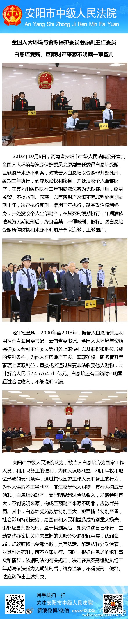 中新網10月9日電據安陽市中級人民法院官方微博消息，2016年10月9日，河南省安陽市中級人民法院公開宣判全國人大環境與資源保護委員會原副主任委員白恩培受賄、巨額財產來源不明一案。