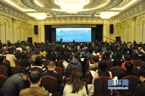 16111611月16日新华网2016年中国教育国际化研讨会于山东青岛开幕。