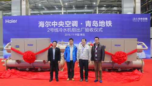 青島地鐵2號(hào)線冷水機(jī)組出廠驗(yàn)收儀式在海爾中央空調(diào)智能互聯(lián)工廠舉行