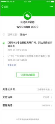 微信開放掃快遞能力 隨時與好友共享物流動態415