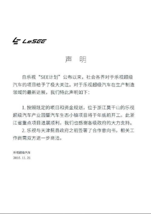 樂視汽車發(fā)布聲明：莫干山超級汽車產(chǎn)業(yè)園項(xiàng)目進(jìn)展順利 年底前開工148