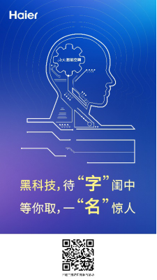 1123【通稿】海爾空調面向全國大學生啟動“黑科技”征名-發布140
