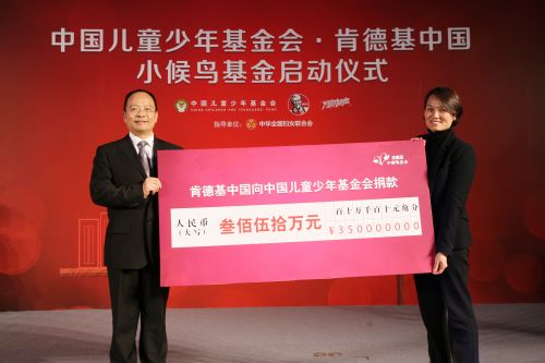 肯德基中國向兒基會捐贈350萬元人民幣,用于設立肯德基中國小候鳥基金